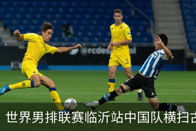 世界男排联赛临沂站中国队横扫古巴队获赛季首胜