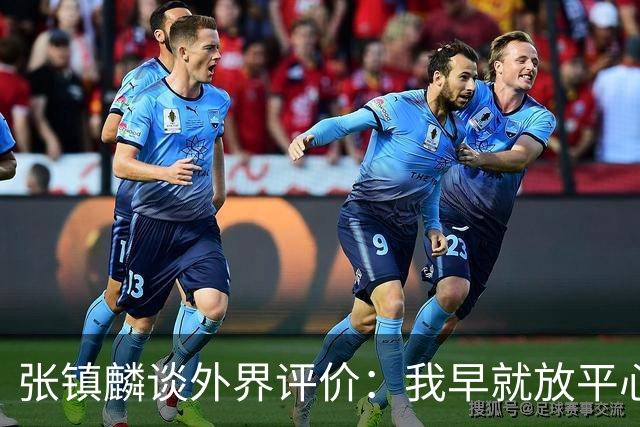 张镇麟谈外界评价：我早就放平心态了 不可能让所有人都喜欢自己